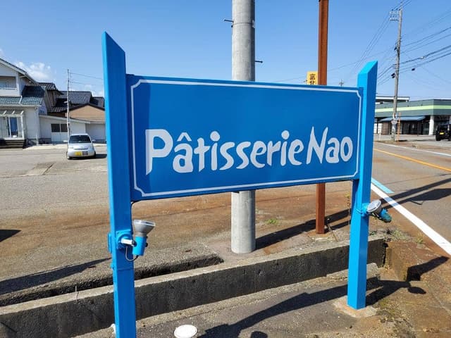 パティスリー・ナオ - サブ画像2