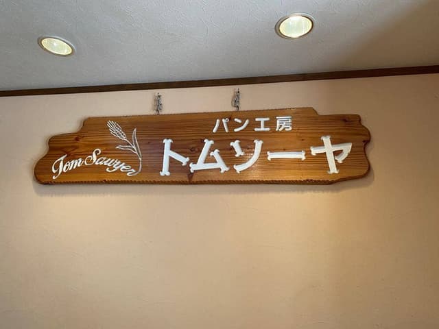 パン工房 トムソーヤ - サブ画像3