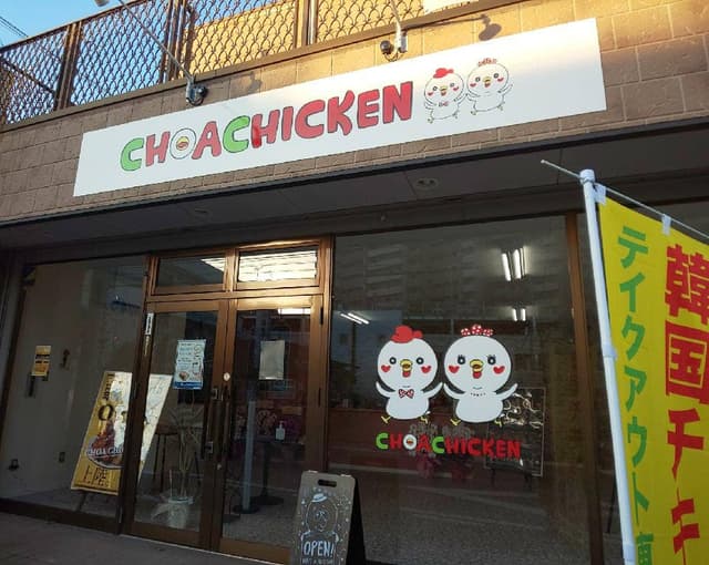 韓国料理 CHOACHICKEN 宇都宮店 - サブ画像1