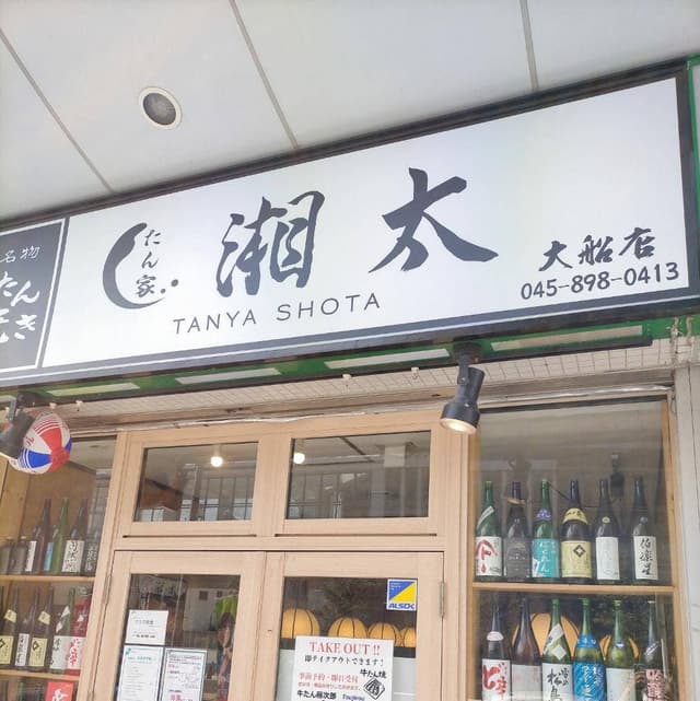 たん家 湘太 大船店 - サブ画像2