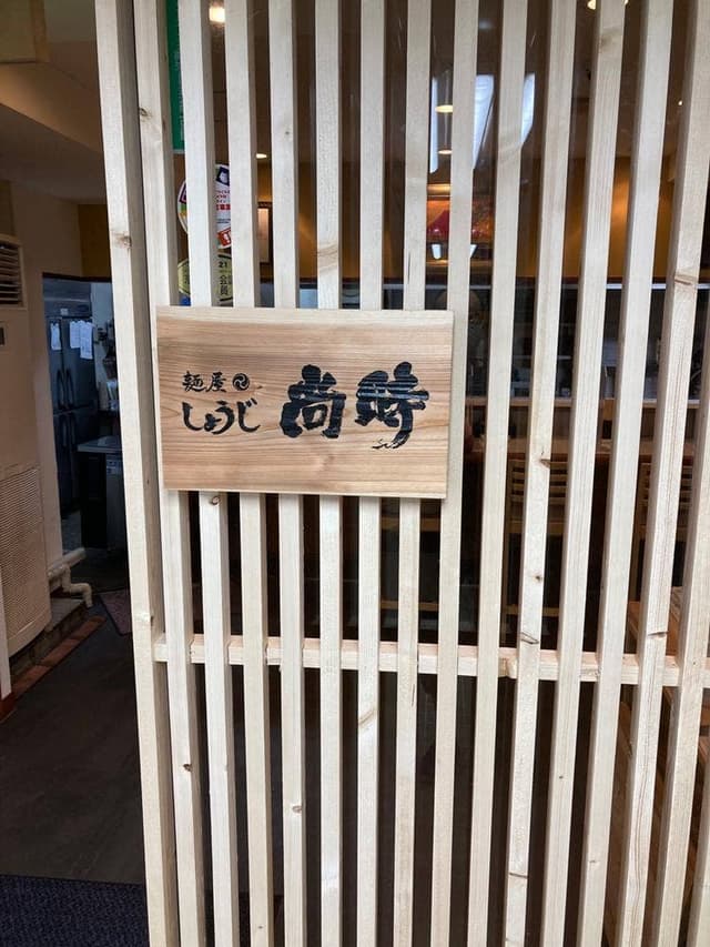 麺屋 尚時 京都熊野店 - サブ画像2