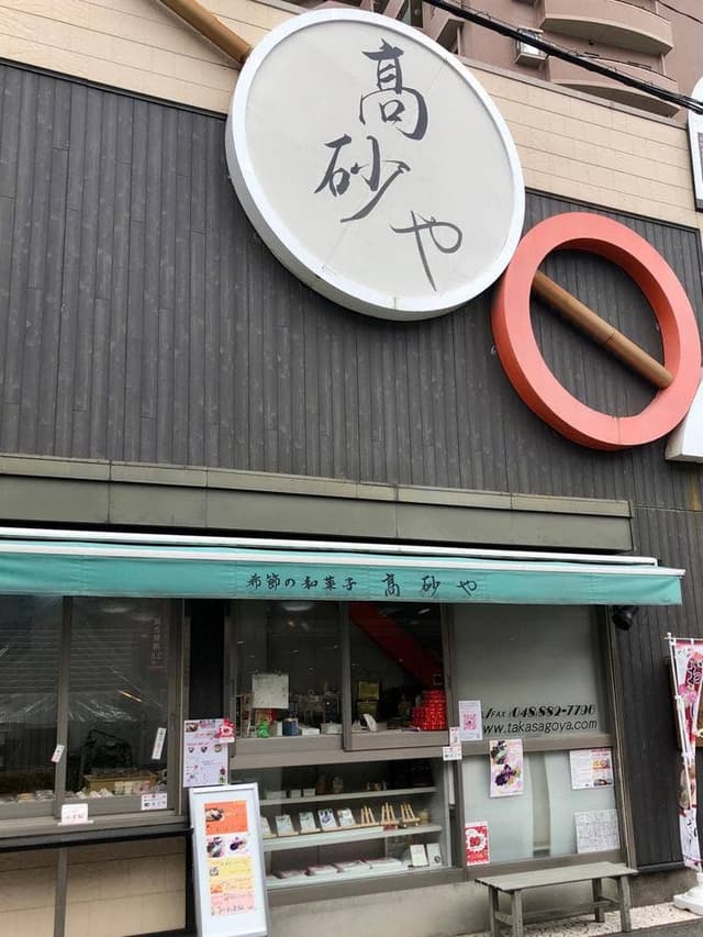 和菓子の高砂や - サブ画像2