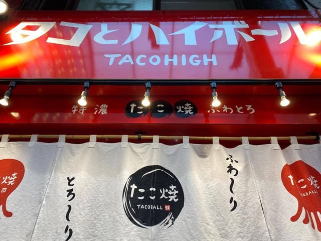 タコとハイボール 武蔵小山店 - サブ画像3