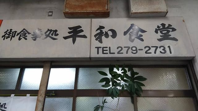 平和食堂 - サブ画像1