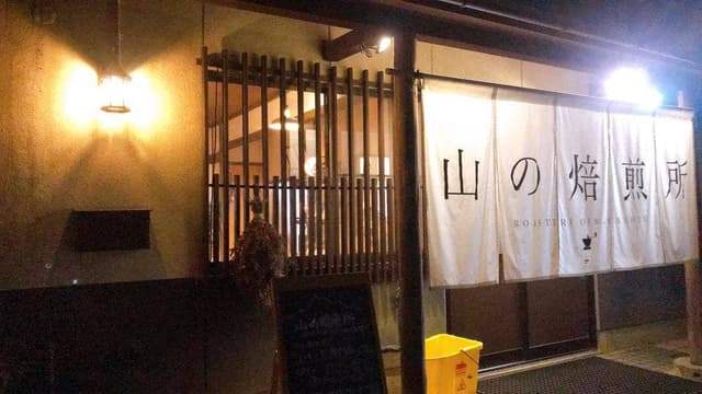 山の焙煎所 - サブ画像1