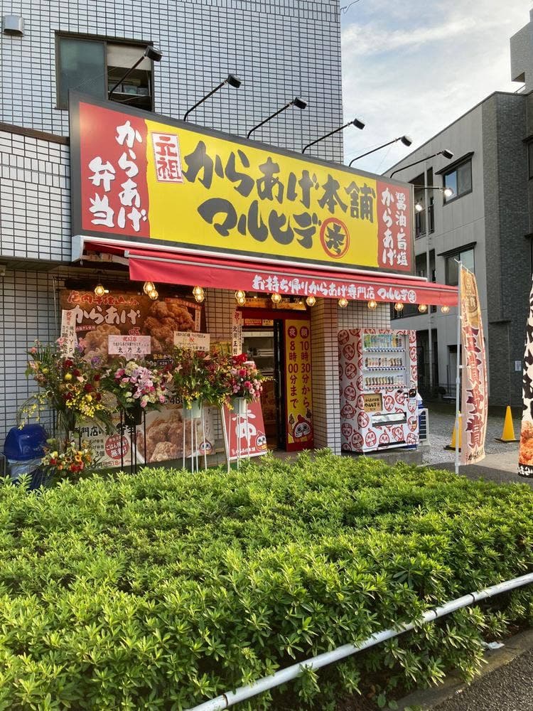 元祖からあげ本舗マルヒデ 狛江店