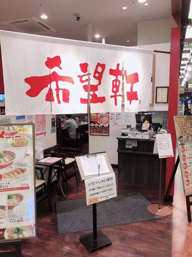 希望軒 あまがさきキューズモール店 - サブ画像2