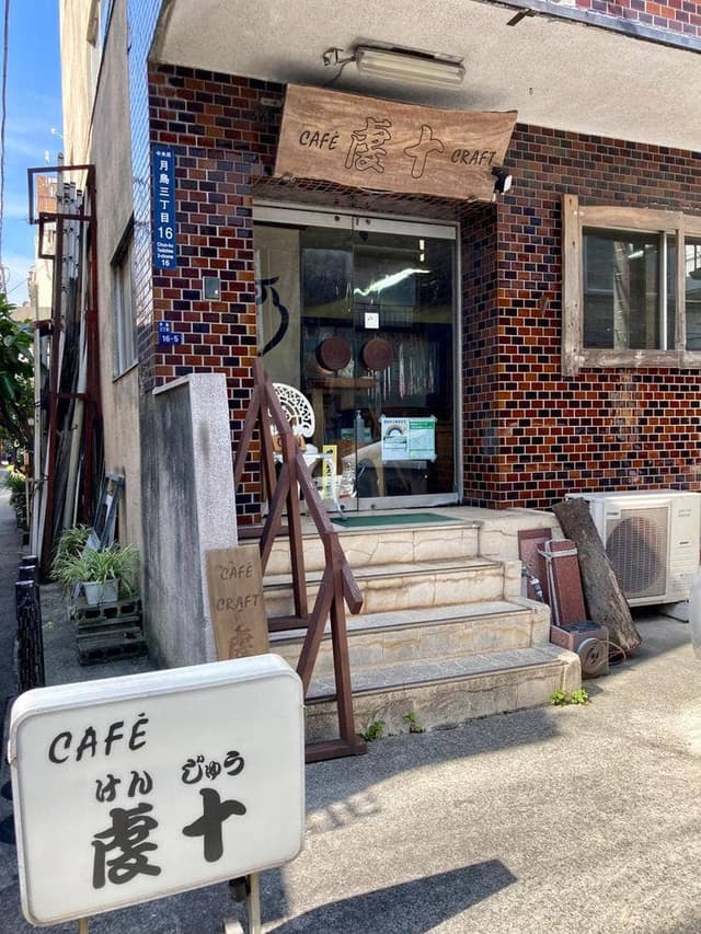 カフェ・クラフト 虔十 - サブ画像3