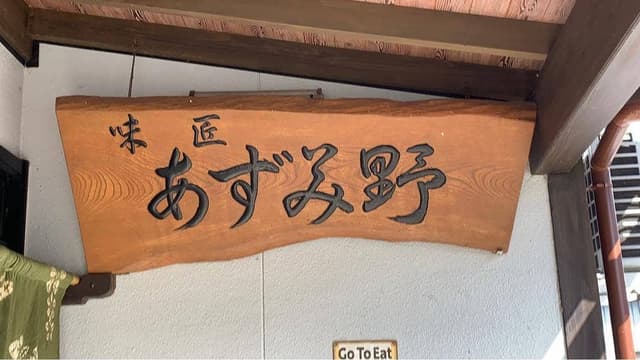 あずみ野 - サブ画像1