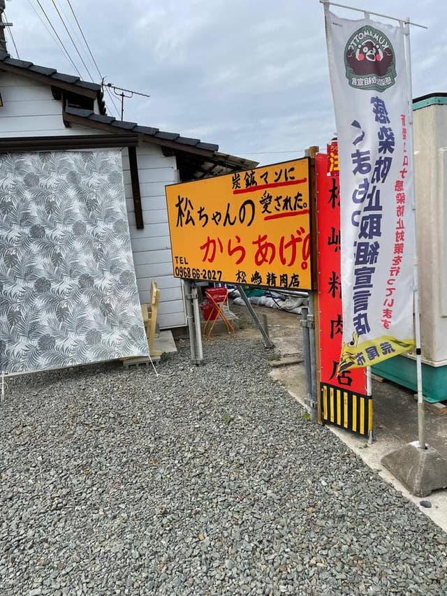 松ちゃんのからあげ - サブ画像1