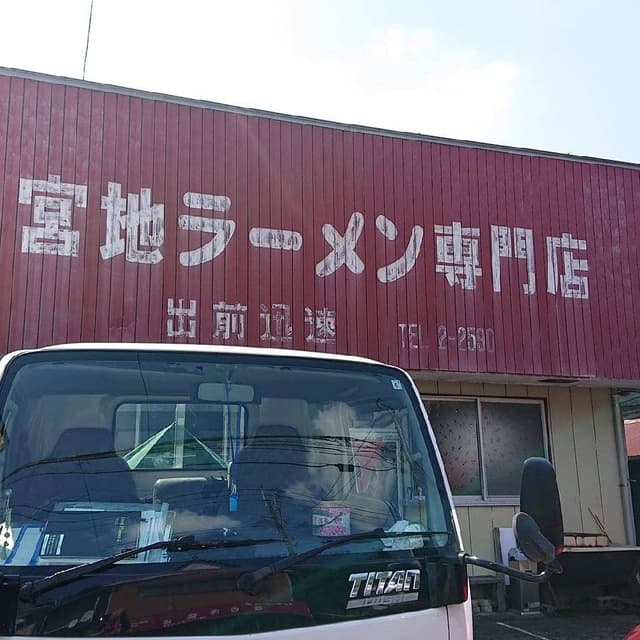 宮地ラーメン - サブ画像1
