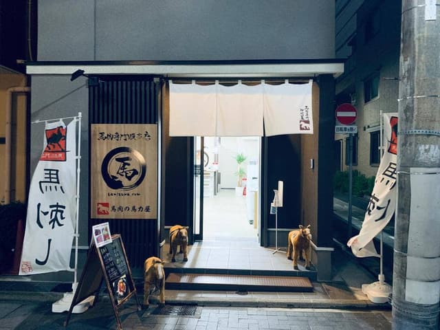 馬肉専門販売店 馬肉の馬力屋 - サブ画像1