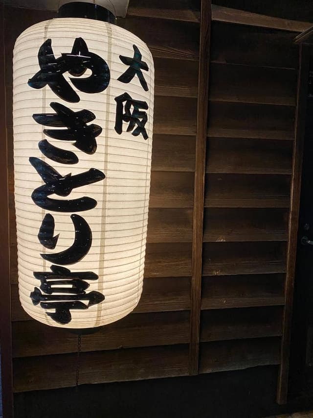 大阪やきとり亭 北巽店 - サブ画像3