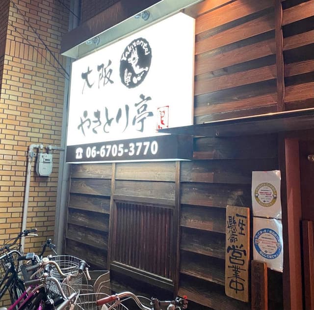 大阪やきとり亭 北巽店 - サブ画像2