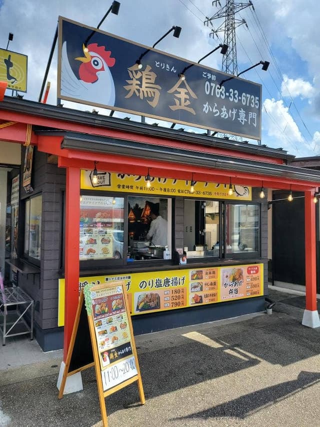 からあげ専門 鶏金 - サブ画像1