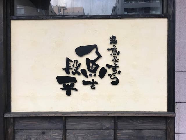 魚吉段平 - サブ画像1