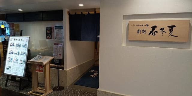 鮨処 春冬夏 - サブ画像3