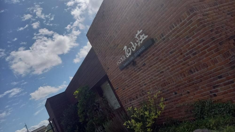 パン工房 西山荘