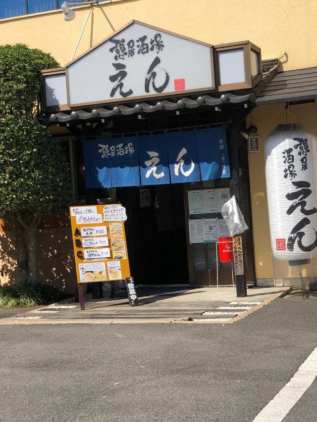 憩居酒場 えん - サブ画像1