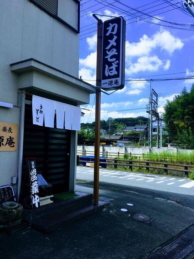 手打ちそば処 一源庵 - サブ画像1