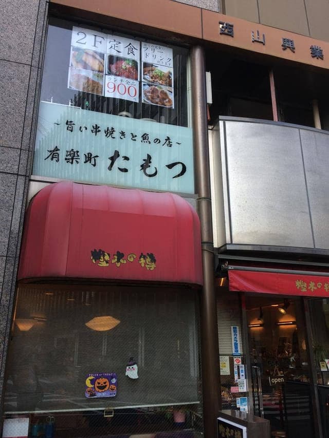 有楽町 たもつ - サブ画像3