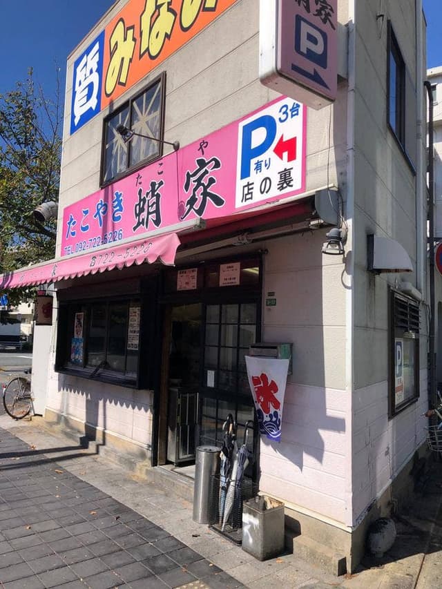 たこやき蛸家 - サブ画像1