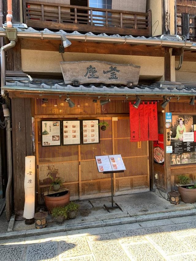 釜座 清水二年坂店 - サブ画像1