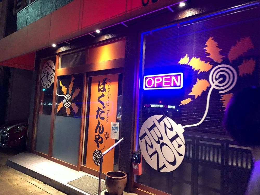 ばくだんや
