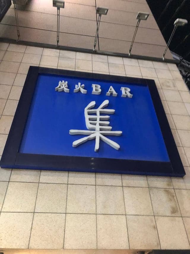 炭火BAR 集 新橋本店 - サブ画像1