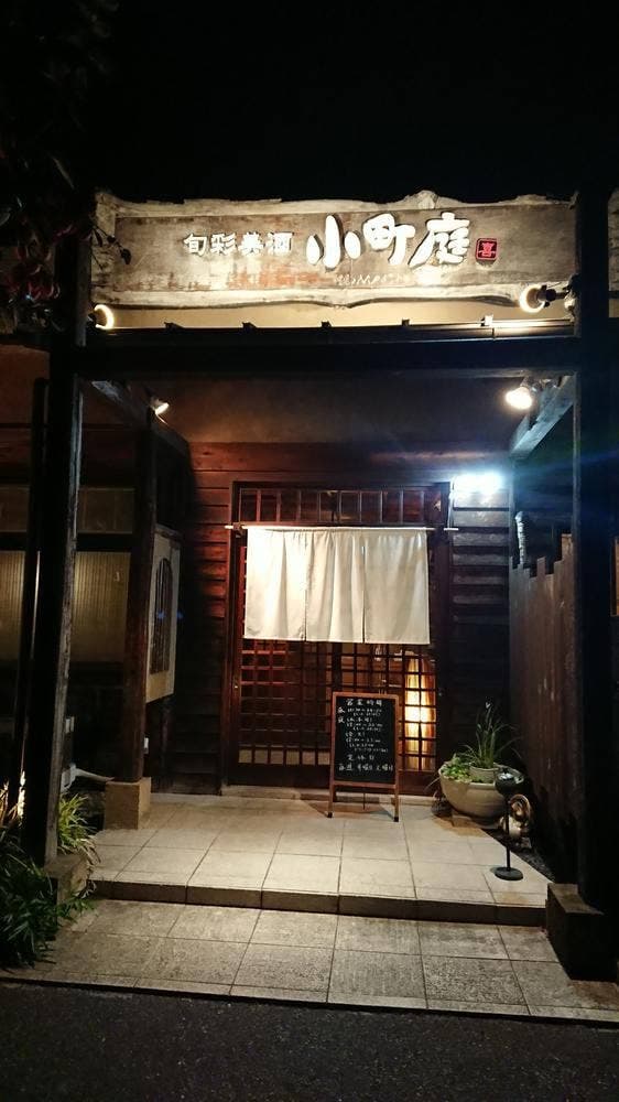 旬彩美酒 小町庭 - サブ画像1