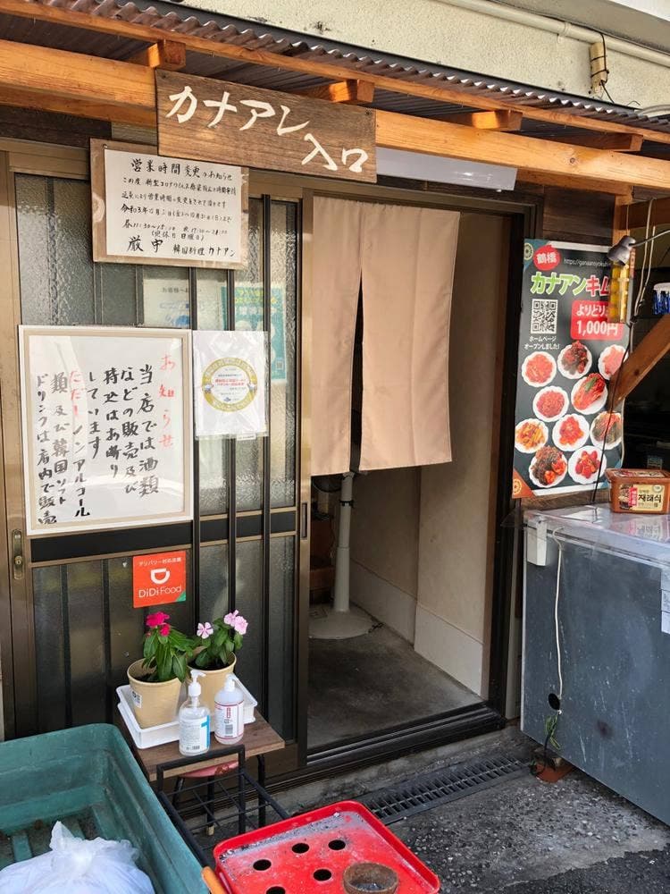 韓国料理 カナアン