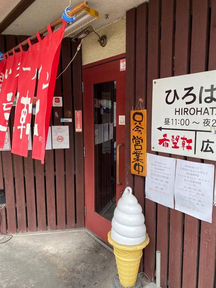希望軒 広畑店