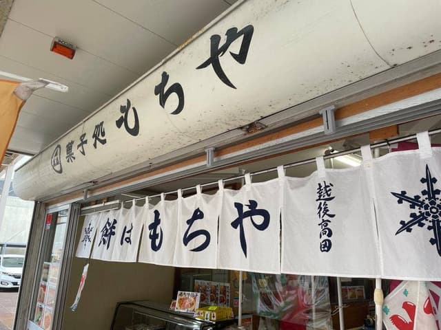 もちや菓子店 - サブ画像1