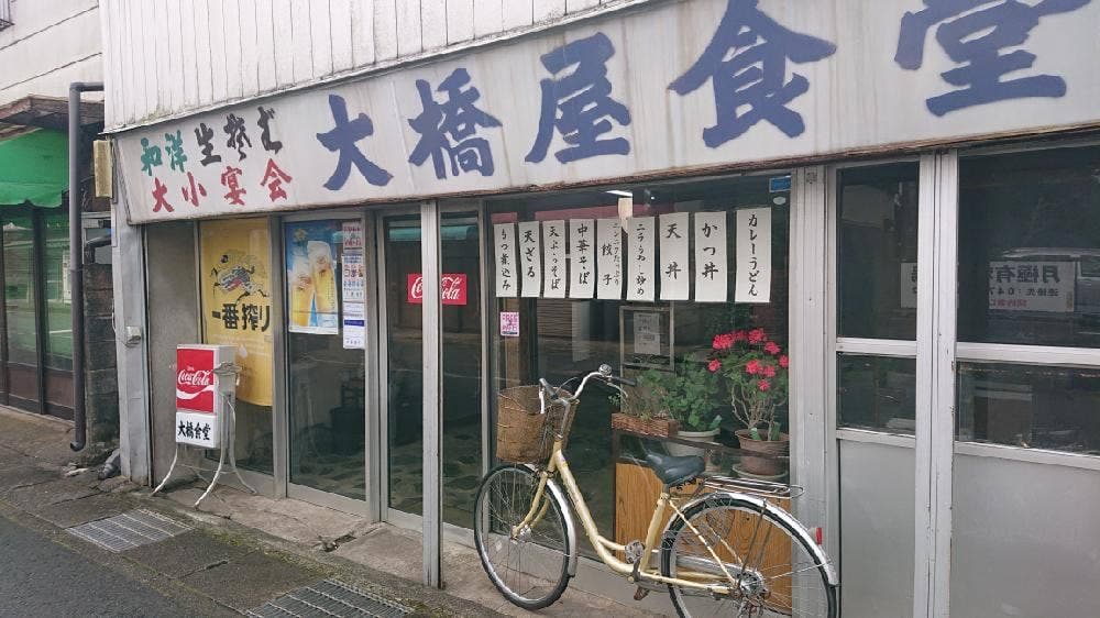 大橋屋食堂