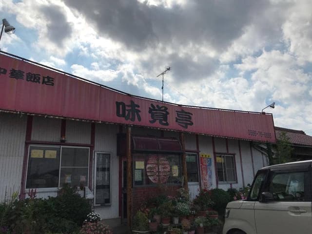 味覚亭 - サブ画像2