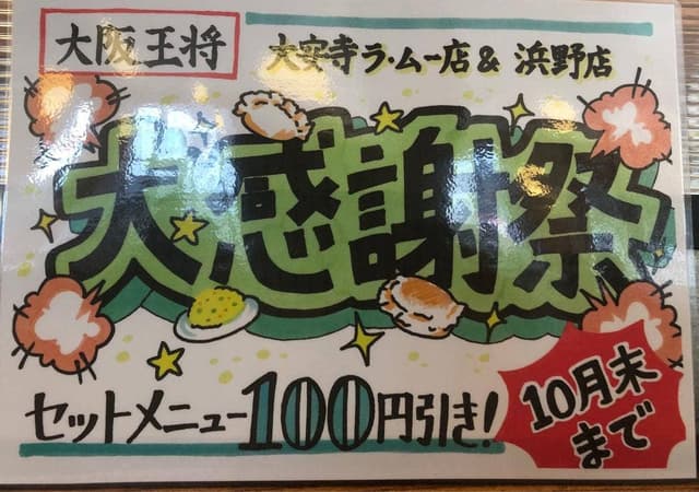 大阪王将 岡山浜野店 - サブ画像3