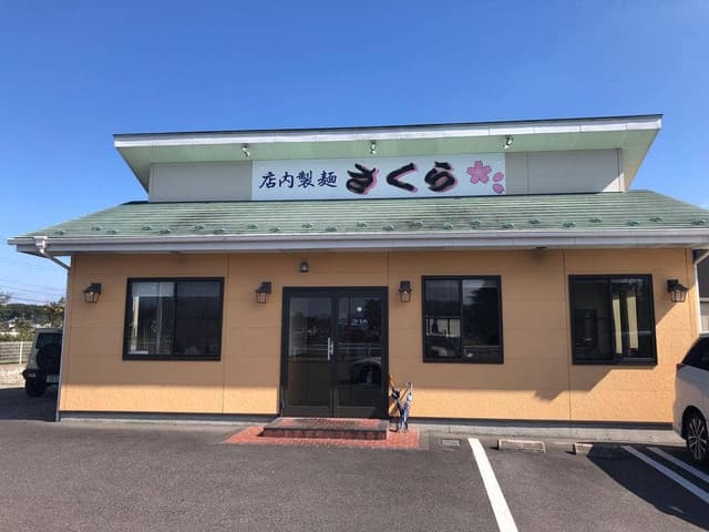 店内製麺 さくら - サブ画像2
