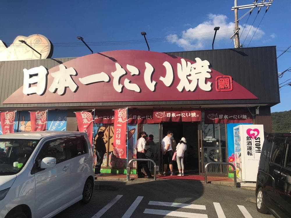 日本一たい焼き 兵庫加古川志方コスモス畑店