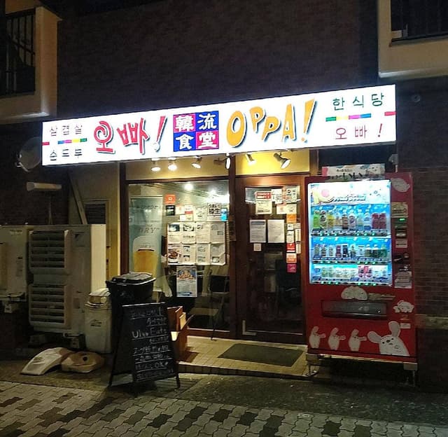 韓流食堂 オッパ! - サブ画像1