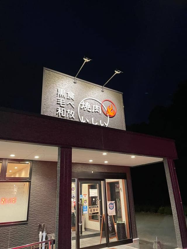 焼肉いしい - サブ画像1