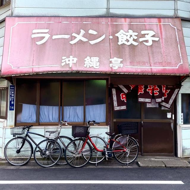 沖繩亭 - サブ画像1