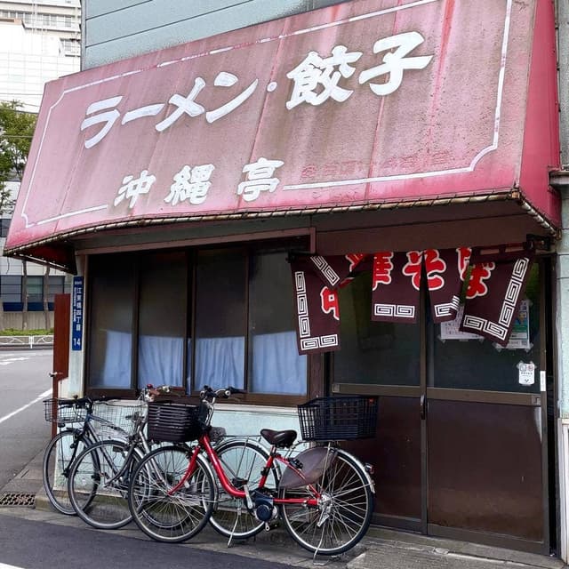 沖繩亭 - サブ画像2