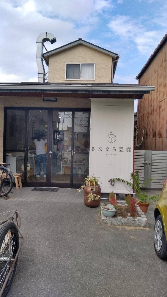 きたまち豆腐 - サブ画像3