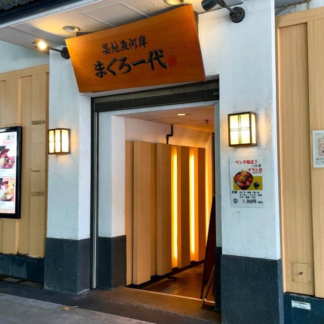 まぐろ一代日比谷店 - サブ画像3
