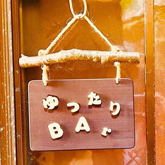 ゆったりBAr〜ゆったりば〜 - サブ画像1