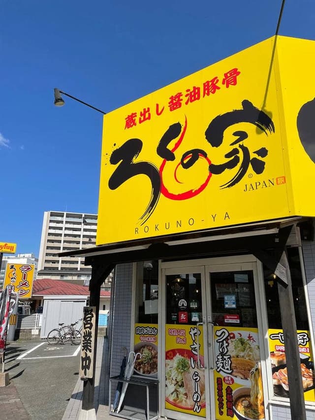 ろくの家 熊本二本木店 - サブ画像1