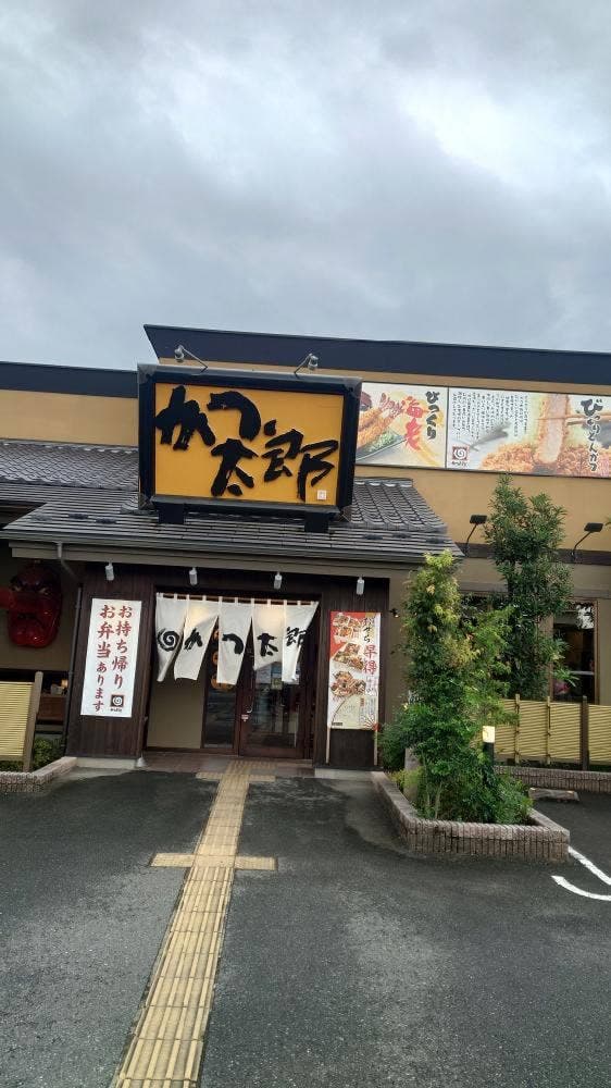 かつ太郎 深谷店 - サブ画像1