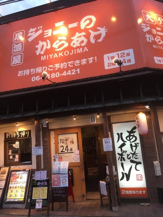 ジョニーのからあげ 都島店 - サブ画像3
