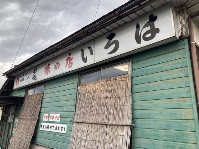 いろは食堂 古川支店 - サブ画像1