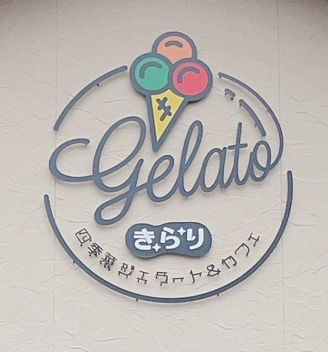 四季菜 Gelato&Cafe きらり - サブ画像2